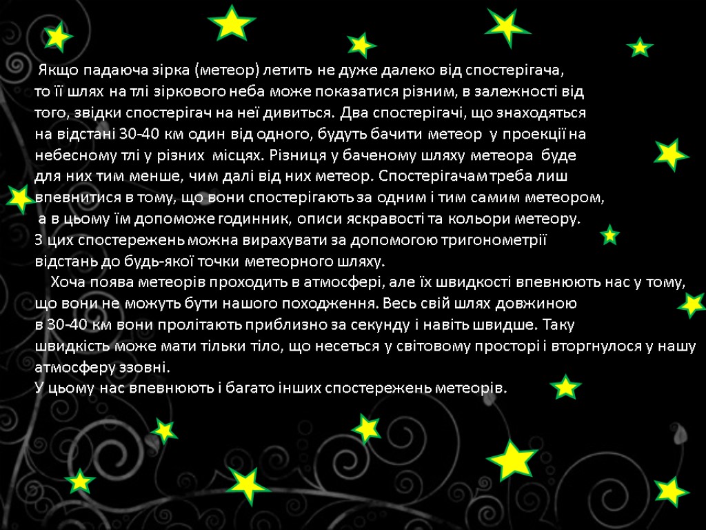 Якщо падаюча зірка (метеор) летить не дуже далеко від спостерігача, то її шлях на